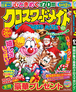 クロスワードメイト　2025年12月号